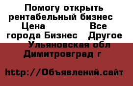 Помогу открыть рентабельный бизнес › Цена ­ 100 000 - Все города Бизнес » Другое   . Ульяновская обл.,Димитровград г.